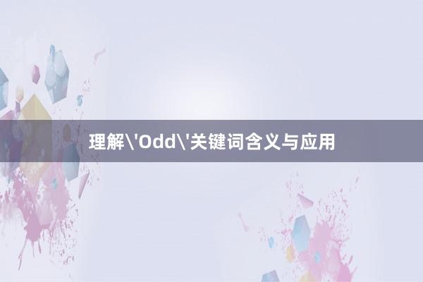 理解'Odd'关键词含义与应用